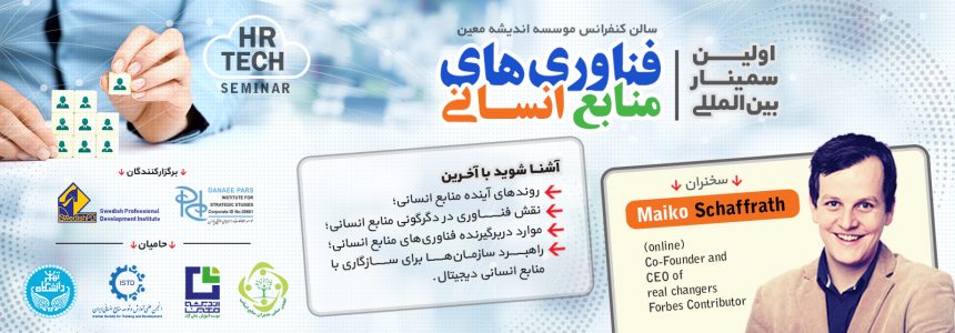 اولین سمینار بین‌المللی فناوری‌های منابع انسانی